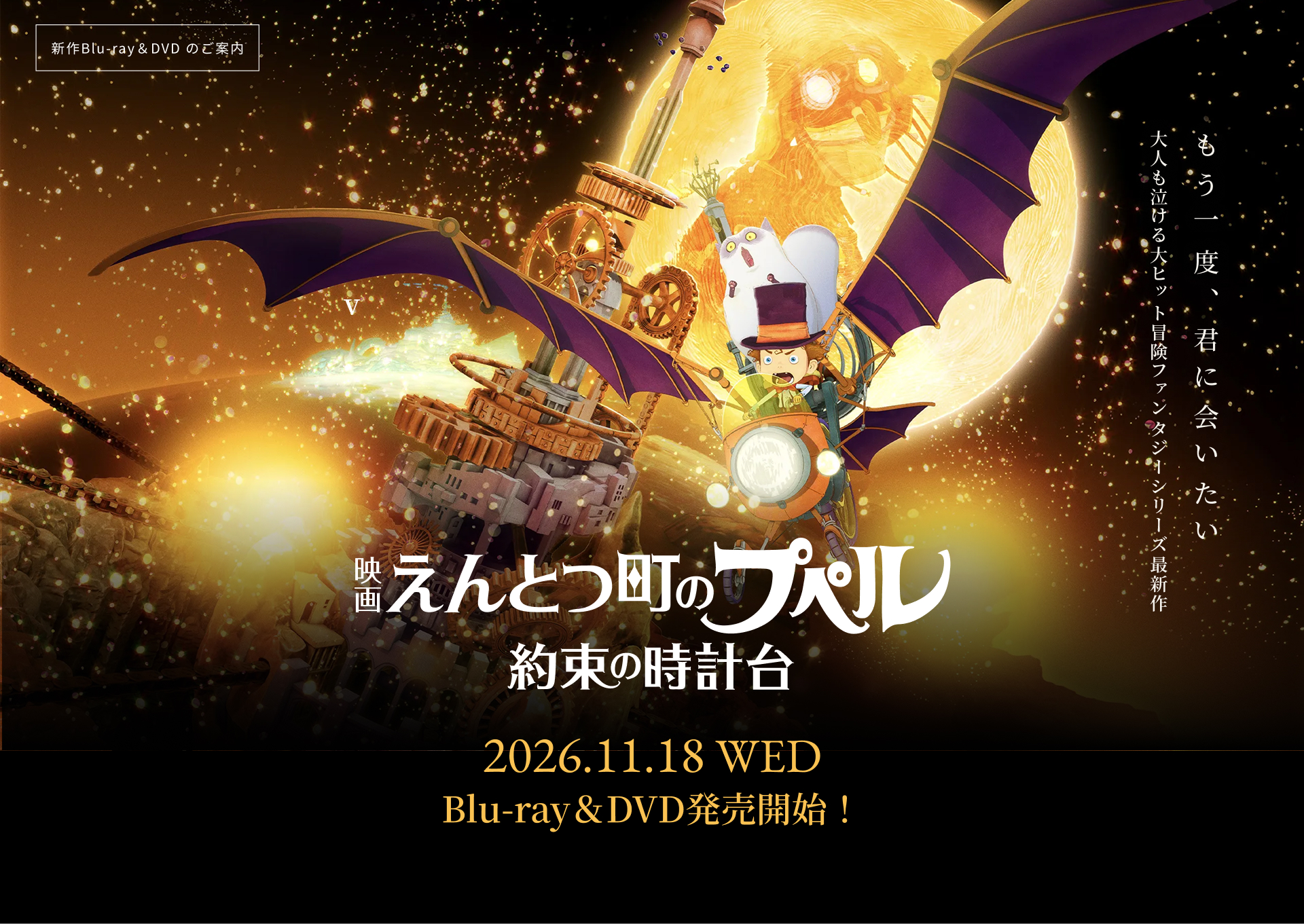『映画 えんとつ町のプペル 〜約束の時計台〜』2026.11.18 WED Blu-ray＆DVD発売開始！