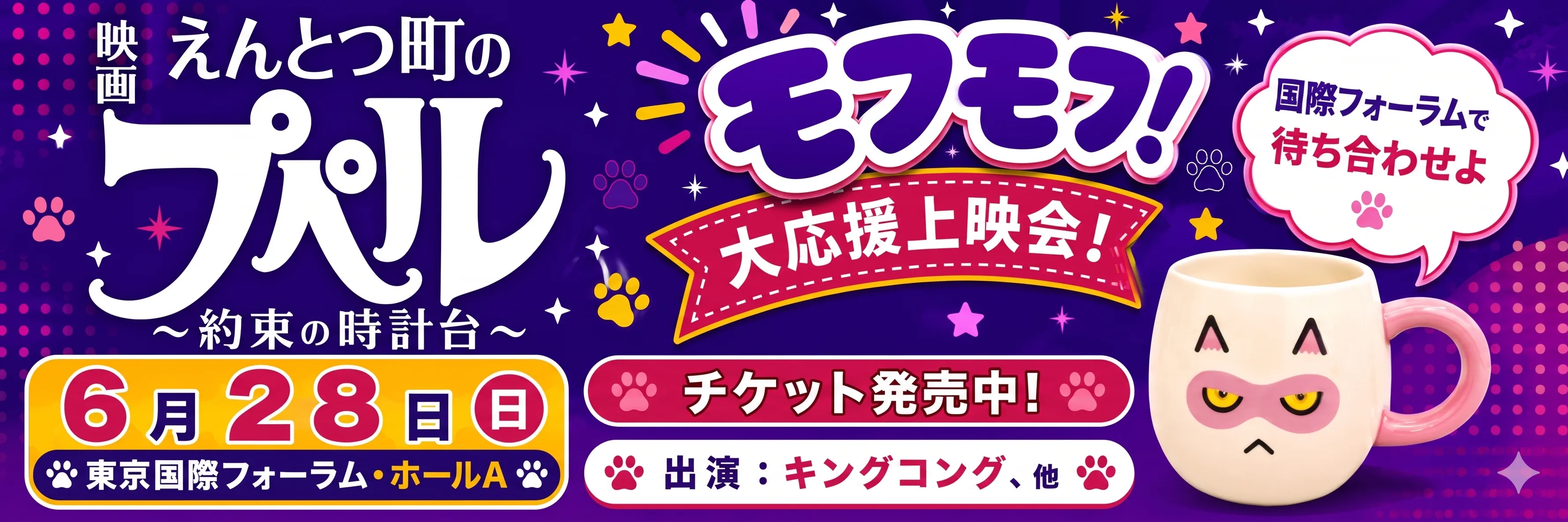 モフモフ！大応援上映会！