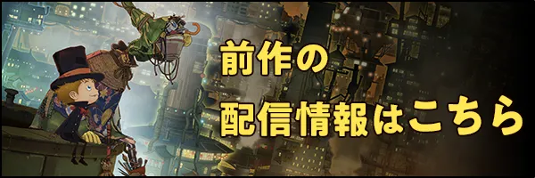 前作の配信情報