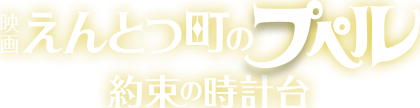 『映画 えんとつ町のプペル 〜約束の時計台〜』