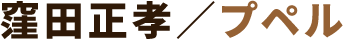 窪田正孝/プペル