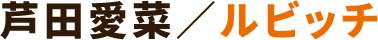 芦田愛菜/ルビッチ