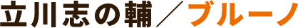 立川志の輔/ブルーノ