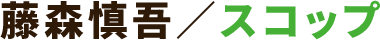 藤森慎吾/スコップ