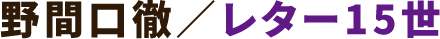 野間口徹/レター15世