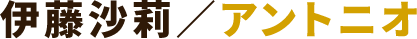 伊藤沙莉/アントニオ