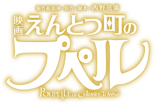 映画 えんとつ町のプペル