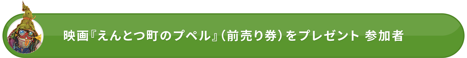 映画『えんとつ町のプペル』(前売り券)をプレゼント 参加者
