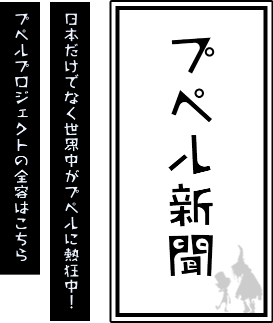 プペル新聞