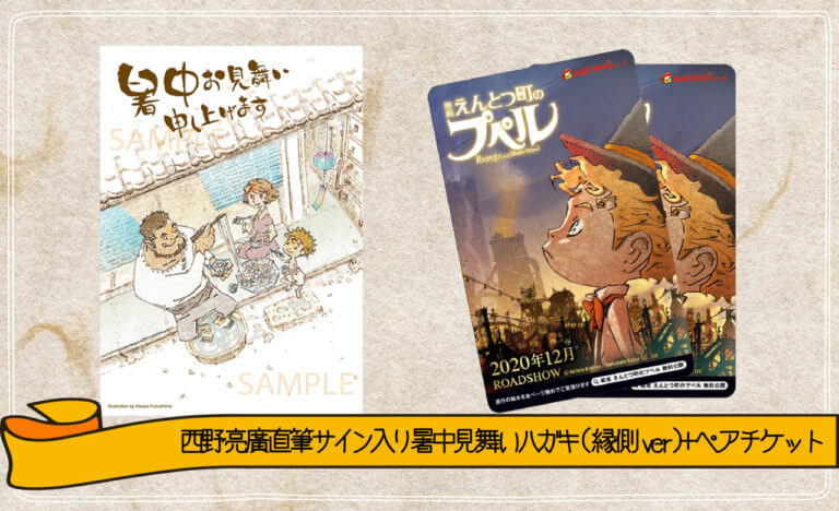 西野亮廣直筆サイン入りの暑中見舞いが送られてくる！ 映画ペアチケット 発売開始！