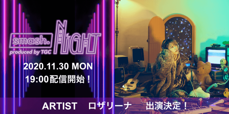 【配信日変更のお知らせ】ロザリーナさん『smash. NIGHT produced by TGC』に出演決定！！