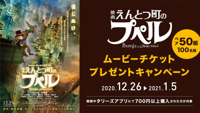 タリーズコーヒー公式アプリで50組100名様にムビチケをプレゼント！！