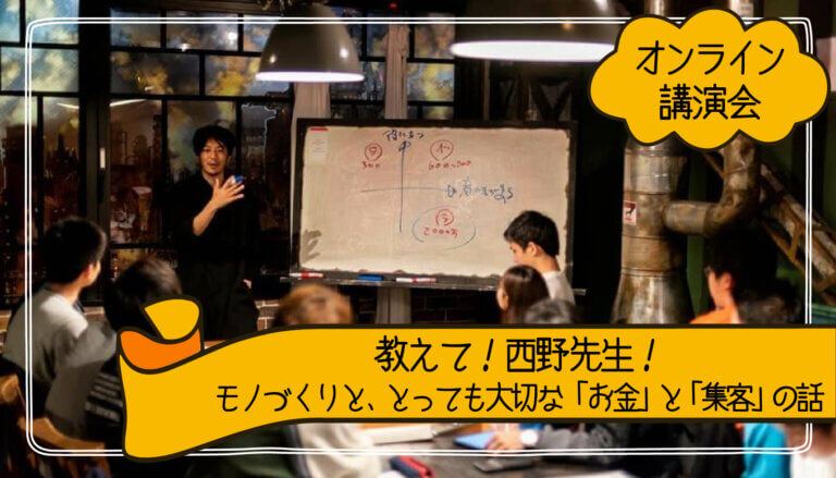 【第３弾！】映画ご鑑賞者限定スペシャル企画【教えて！西野先生 モノづくりと、とっても大切な「お金」と「集客」の話】生配信の視聴リンクをプレゼント！