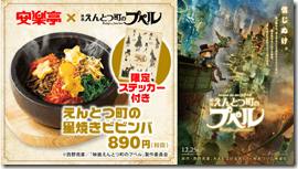 【安楽亭グループ】「映画 えんとつ町のプペル」コラボフェア＆SNSキャンペーンを実施！