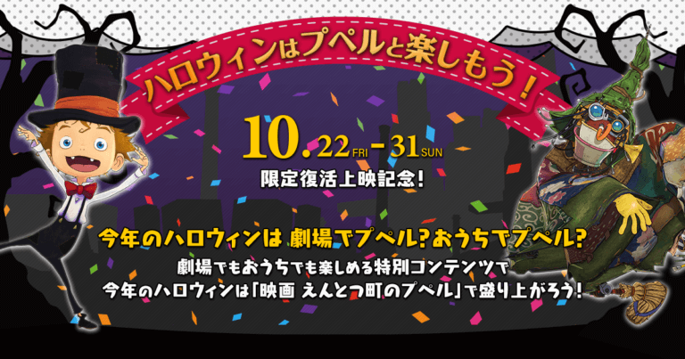 ハロウィンはプペルと楽しもう！ハロウィン特別サイトOPEN！