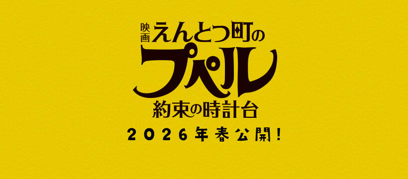 『映画 えんとつ町のプペル 〜約束の時計台〜』2026年春公開決定！