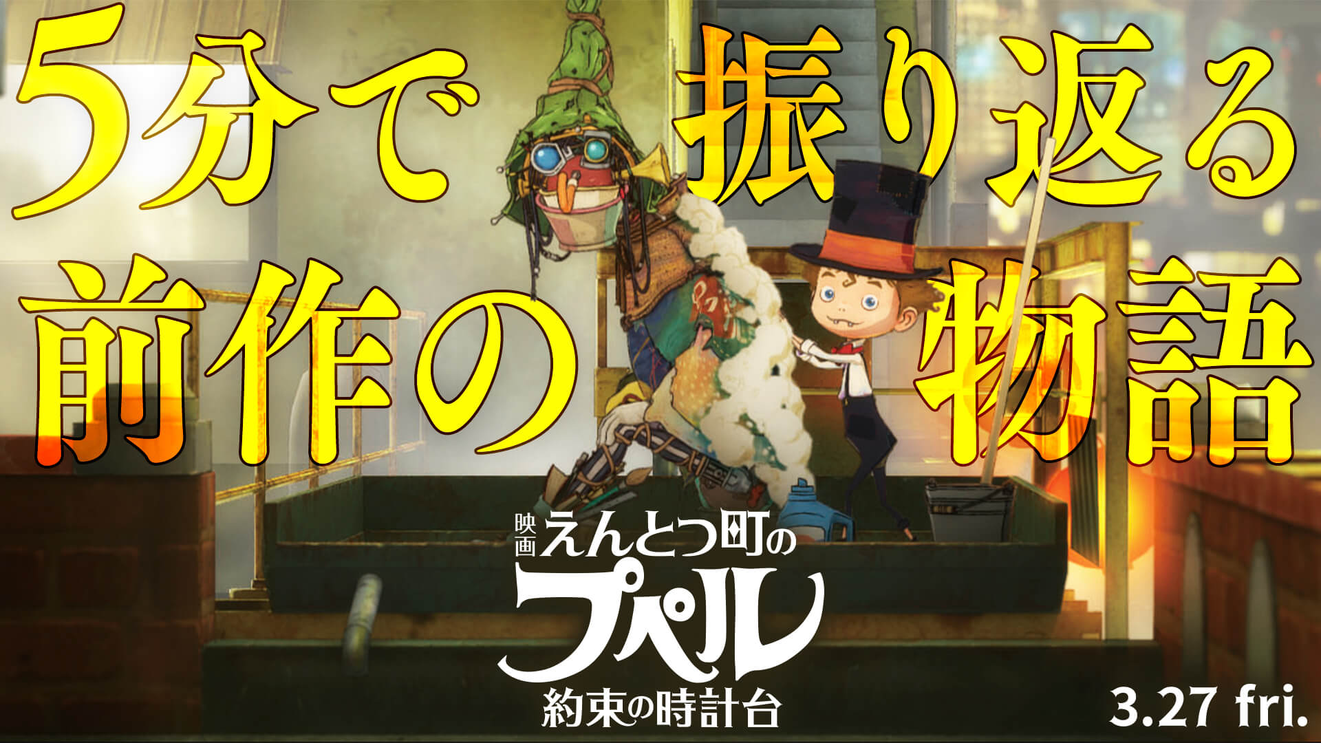 『映画 えんとつ町のプペル』配信情報  &  特別映像【5分で振り返る前作の物語】
